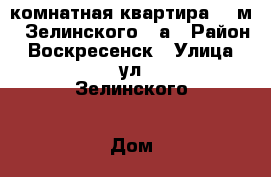 1-комнатная квартира 42 м2, Зелинского 10а › Район ­ Воскресенск › Улица ­ ул.Зелинского › Дом ­ 10а › Общая площадь ­ 42 › Цена ­ 2 350 000 - Московская обл., Воскресенский р-н, Воскресенск г. Недвижимость » Квартиры продажа   . Московская обл.